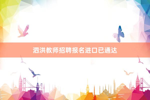 泗洪教师招聘报名进口已通达