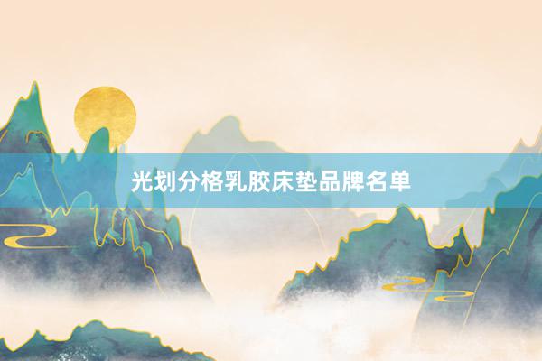 光划分格乳胶床垫品牌名单